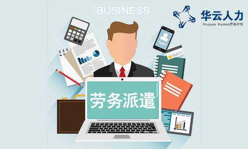 成都勞務(wù)派遣、社保外包與勞務(wù)服務(wù)的綜合解析