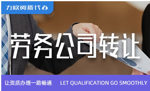 勞務公司綠化服務轉(zhuǎn)讓 機遇、流程與關(guān)鍵事項